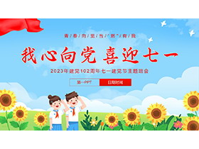 “我心向党喜迎七一”2023建党102周年七一建党节主题班会PPT模板-第一PPT
