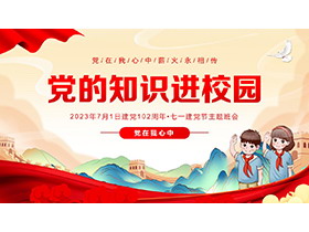 “党的知识进校园”2023建党102周年七一建党节主题班会PPT模板-第一PPT