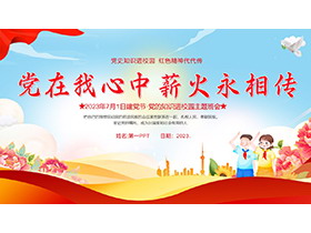 “党在我心中薪火永相传”2023建党102周年七一建党节主题班会PPT模板-第一PPT