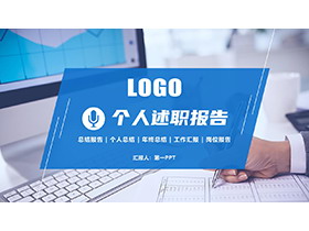 填写报表背景的蓝色个人述职报告PPT模板下载-第一PPT