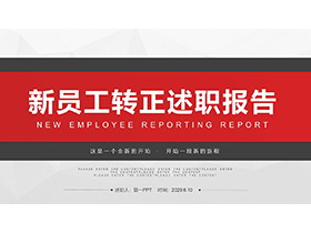 简约红灰配色的新员工转正述职报告PPT模板下载-第一PPT