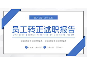 蓝色简约员工转正述职报告PPT模板下载-第一PPT