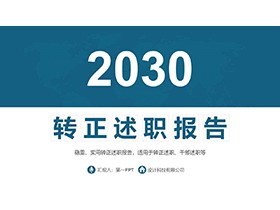 简约深蓝稳重转正述职报告PPT模板下载-第一PPT