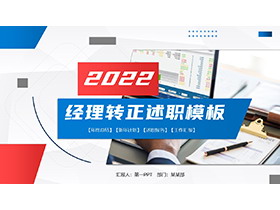 红蓝商务风格经理转正述职PPT模板下载-第一PPT
