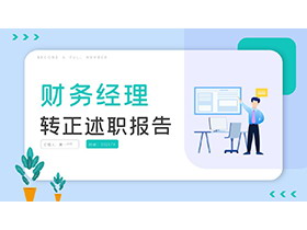 绿色简约矢量商务风财务经理转正述职报告PPT模板-第一PPT