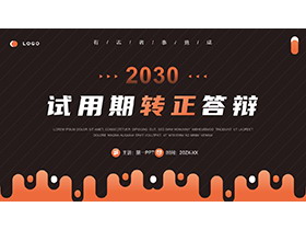 简约黑橙试用期转正答辩PPT模板下载-第一PPT