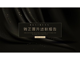 简约黑金转正晋升述职报告PPT模板下载-第一PPT