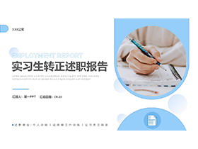 书写报告背景的蓝色简约实习生转正述职报告PPT模板-第一PPT