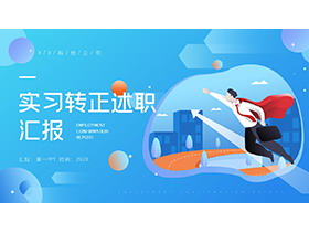 蓝色矢量实习转正述职汇报PPT模板下载-第一PPT