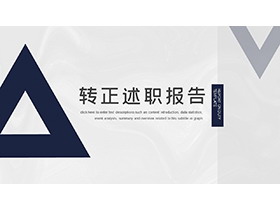 蓝色三角形背景的简洁转正述职报告PPT模板下载-第一PPT