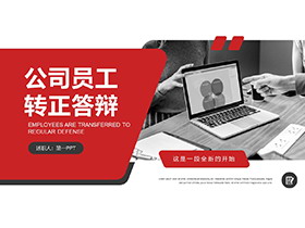 红色大气公司员工转正答辩PPT模板下载-第一PPT