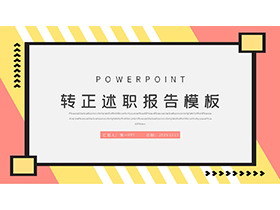 简约黄粉配色转正述职报告PPT模板下载-第一PPT