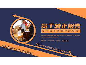 蓝橙商务风员工转正述职报告PPT模板下载-第一PPT
