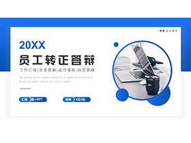 蓝色简约员工转正答辩PPT模板下载-第一PPT