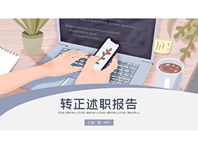插画办公桌面背景转正述职报告PPT模板下载-第一PPT
