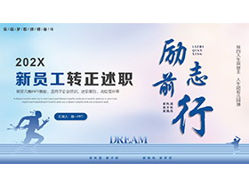 蓝色奔跑人物剪影背景新员工转正述职PPT模板下载-第一PPT