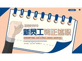 蓝橙记事本与拳头背景的新员工转正述职PPT模板下载-第一PPT