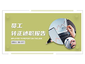 数据报表背景的茶绿色员工转正述职报告PPT模板下载-第一PPT