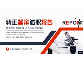 办公桌面背景的转正答辩述职报告PPT模板下载-第一PPT