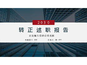 写字楼背景的蓝色稳重转正述职报告PPT模板下载-第一PPT