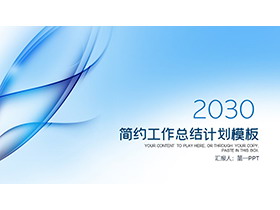 简约蓝色曲线背景的工作总结计划PPT模板下载-第一PPT