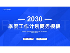蓝色简约季度工作计划PPT模板下载-第一PPT