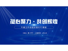 蓝色简约年度工作总结计划PPT模板下载-第一PPT