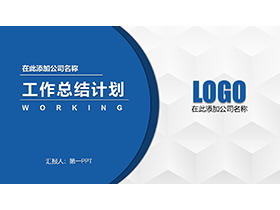蓝色简约部门工作总结计划PPT模板下载-第一PPT