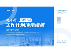 商务办公背景的蓝色工作计划PPT模板下载-第一PPT