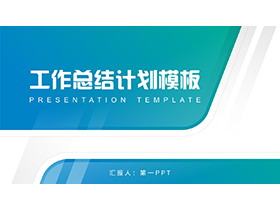 简约蓝绿渐变工作总结计划PPT模板下载-第一PPT