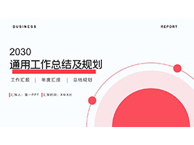 红色圆点背景的通用工作总结规划PPT模板下载-第一PPT