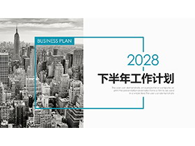 高楼大厦背景的青色下半年工作计划PPT模板下载-第一PPT