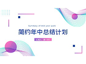 紫色渐变波纹圆点背景的年中总结计划PPT模板下载-第一PPT