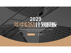 写字楼背景的黑棕配色年中总结计划PPT模板下载-第一PPT