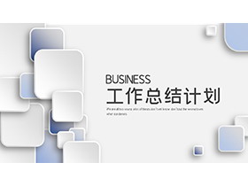 蓝白微立体叠加方块背景的工作总结计划PPT模板下载-第一PPT