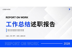 蓝色商务风工作总结述职报告PPT模板下载-第一PPT