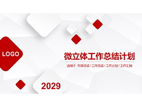 红白方块背景的微立体工作总结计划PPT模板下载-第一PPT