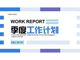蓝紫横条背景的季度工作计划PPT模板下载-第一PPT