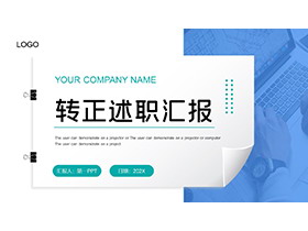 便签纸背景的蓝色简约转正述职报告PPT模板下载-第一PPT