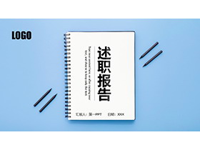 创意笔记本背景简约述职报告PPT模板下载-第一PPT