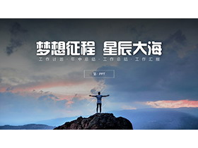 “梦想征程星辰大海”个人工作计划PPT模板下载-第一PPT