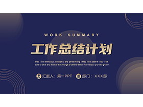 大气蓝金风格工作总结计划PPT模板下载-第一PPT