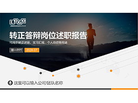 奔跑人物背景的转正答辩岗位述职报告PPT模板下载-第一PPT