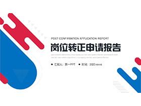 红蓝液态图案背景岗位转正申请报告PPT模板下载-第一PPT