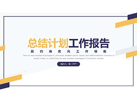 简约蓝黄配色工作总结计划PPT模板下载-第一PPT
