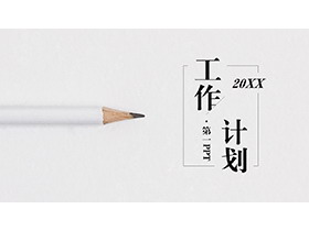 白色铅笔背景的极简风工作计划PPT模板下载-第一PPT