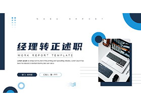 蓝色圆点背景的经理转正述职报告PPT模板下载-第一PPT