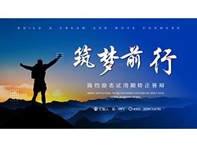 站在山巅的登山者背景转正述职答辩PPT模板下载-第一PPT