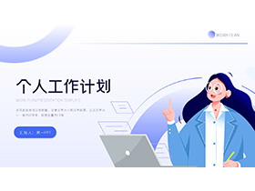 蓝色矢量职场女孩背景的个人工作计划PPT模板下载-第一PPT