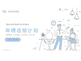 线稿职场人物背景的蓝色年终总结计划PPT模板下载-第一PPT